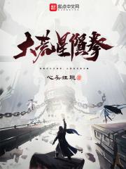 大荒星陨是什么意思 大荒星陨是什么意思