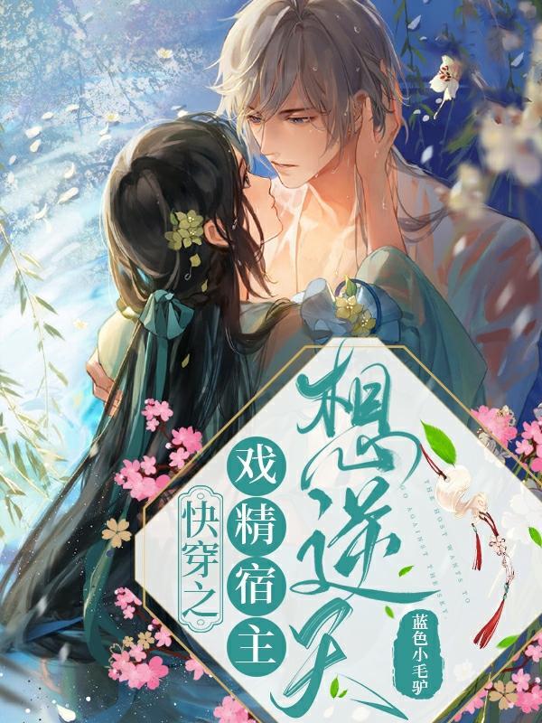 快穿之戏精宿主收敛点 快穿之戏精宿主收敛点