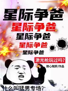 人族战神专攻下三路TXT 人族战神专攻下三路TXT