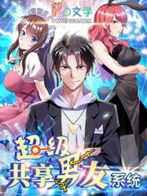 超级共享男友系统漫画6 超级共享男友系统漫画6