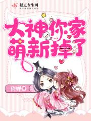 大神你掉了个媳妇儿txt 大神你掉了个媳妇儿txt