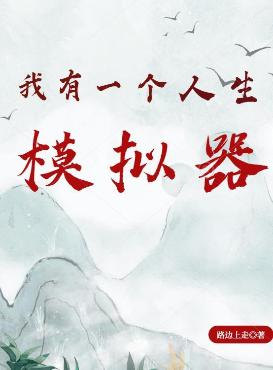 我的人生模拟器免费 我的人生模拟器免费