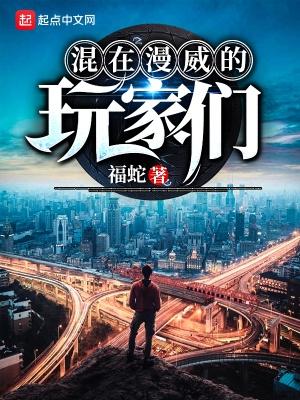 混在漫威的玩家们漫画全集 混在漫威的玩家们漫画全集