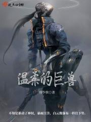 温柔的野兽简介 温柔的野兽简介