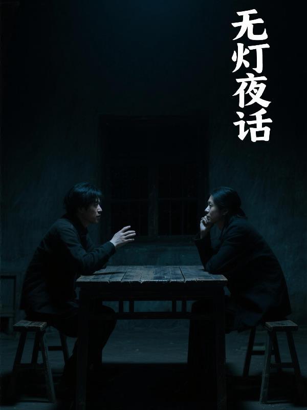 无灯无烛夜自明 无灯无烛夜自明