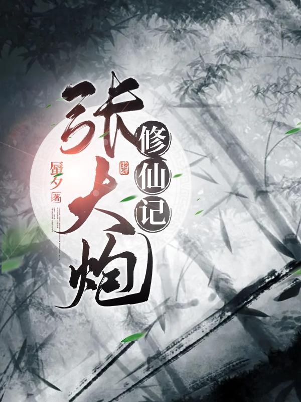 张大炮是哪部电视剧人物 张大炮是哪部电视剧人物