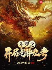 斗罗之开局龙神九考百科 斗罗之开局龙神九考百科