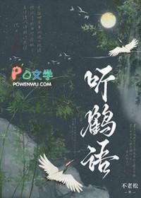 听鹤语对仗什么 听鹤语对仗什么