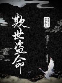 欺世盗名是什么生肖? 欺世盗名是什么生肖?