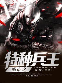 都市特种兵王 都市特种兵王