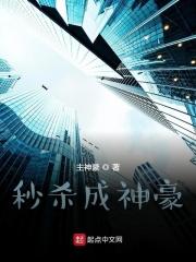 神豪从秒杀开始 神豪从秒杀开始