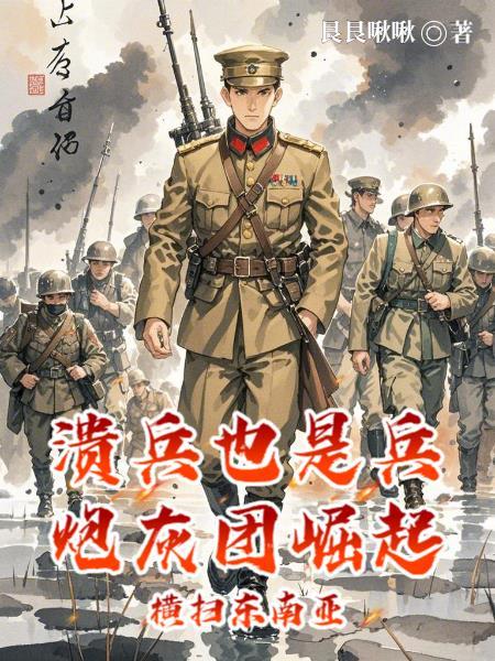 溃兵成语 溃兵成语