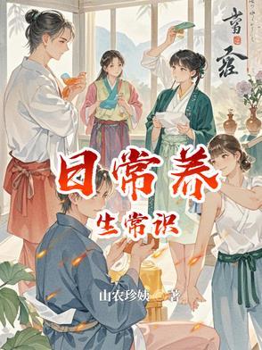 养生小常识大全 养生小常识大全