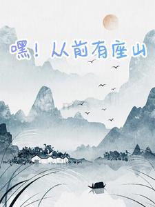 从前有座山嘿哈儿歌 从前有座山嘿哈儿歌
