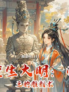 大明帝国重生录 大明帝国重生录