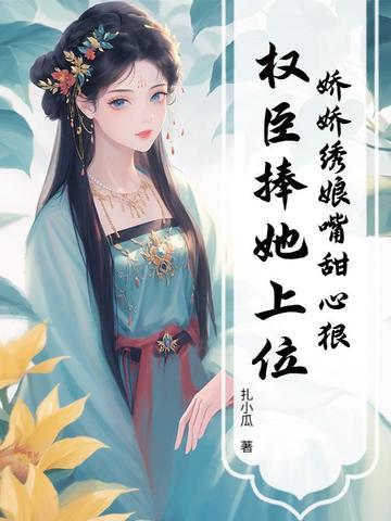 娇娇娘子476 娇娇娘子476