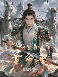 开局征服高傲公主 开局征服高傲公主