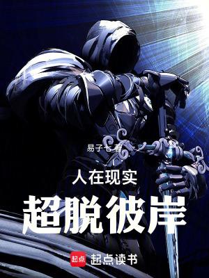 人在现实超脱彼岸笔趣阁无弹窗 人在现实超脱彼岸笔趣阁无弹窗