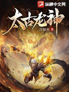 太古龙神决百度百科 太古龙神决百度百科