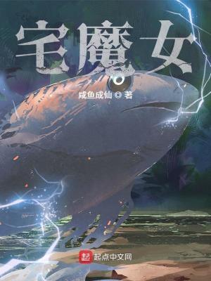 宅魔女咸鱼成仙txt 宅魔女咸鱼成仙txt