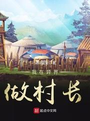 我在异界当牧师太监了吗 我在异界当牧师太监了吗