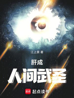 肝成人间武圣笔趣趣 肝成人间武圣笔趣趣