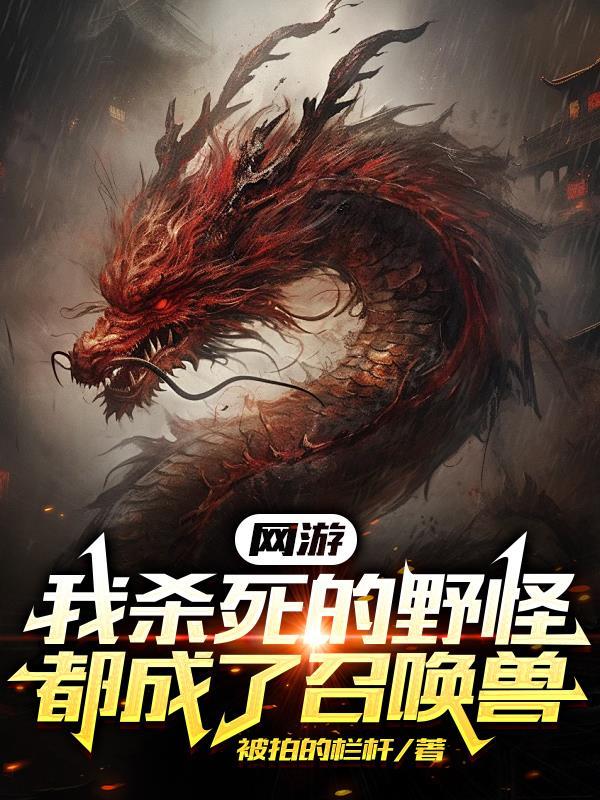 杀了我怪物图解 杀了我怪物图解