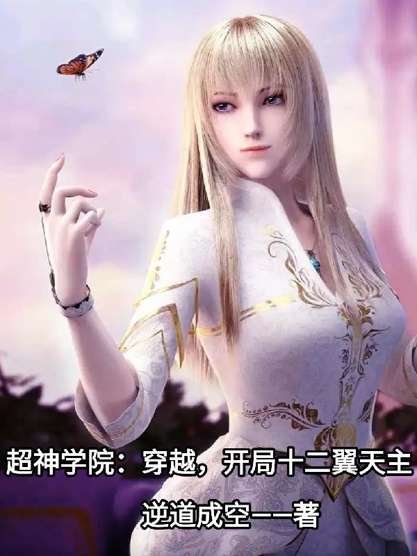 穿越超神学院位面的 穿越超神学院位面的