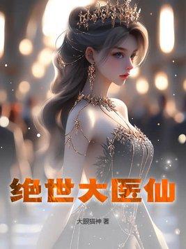 绝世医仙纵横都市 绝世医仙纵横都市