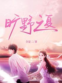 旷野之夏三部曲是哪三部 旷野之夏三部曲是哪三部