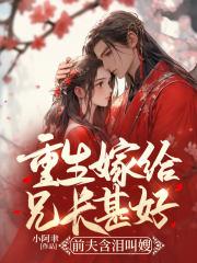 前夫含泪叫嫂娘 前夫含泪叫嫂娘