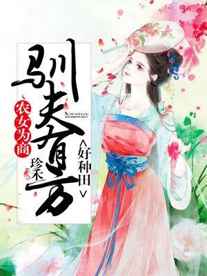 农女为商驯夫有方好种田 笔趣阁 农女为商驯夫有方好种田 笔趣阁