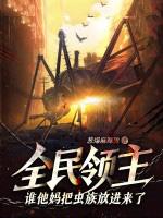 全民领主谁他妈把虫族放进来了?!txt 全民领主谁他妈把虫族放进来了?!txt