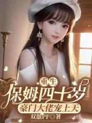 重生小保姆作者