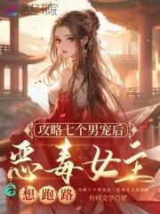 攻略七位男主 攻略七位男主