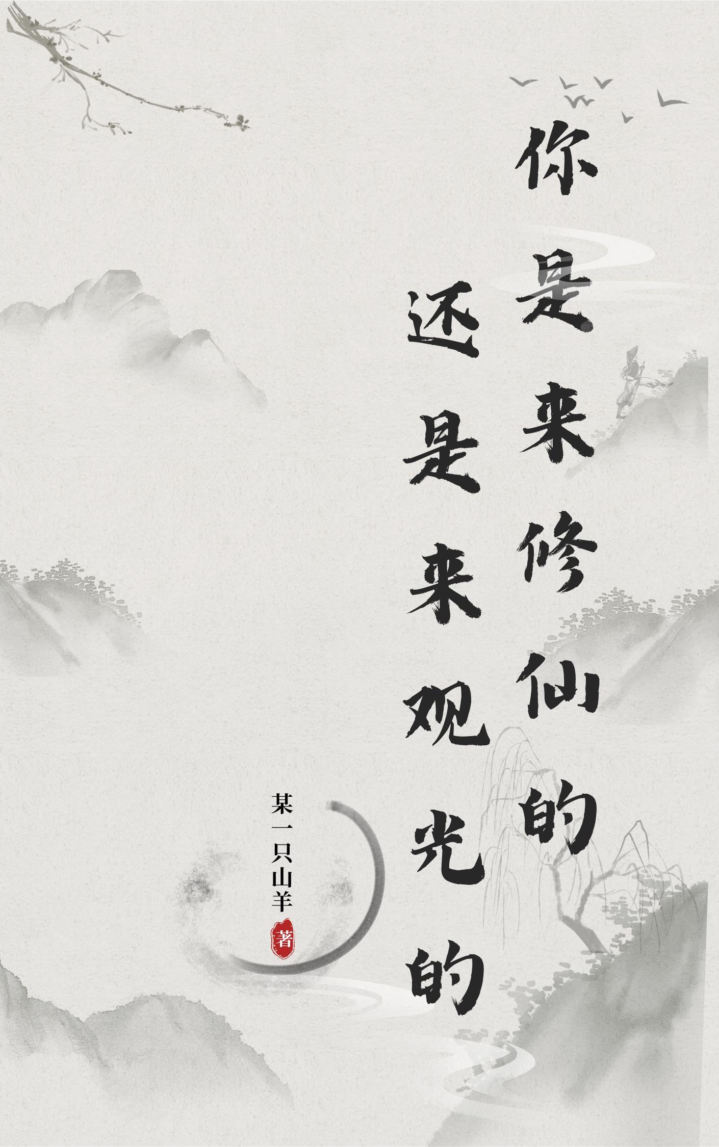 你是来修仙还是来观光的英文 你是来修仙还是来观光的英文
