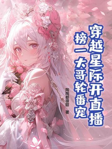 穿越到星际直播美食的 穿越到星际直播美食的