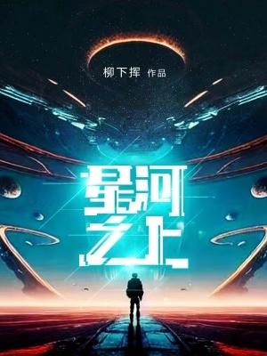 星河之爱 星河之爱