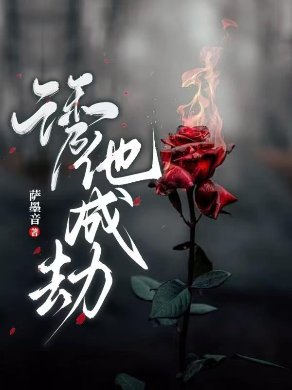 诱他成瘾陆沉七全文观看