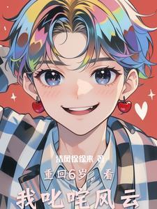 重生回到六岁小男孩 重生回到六岁小男孩