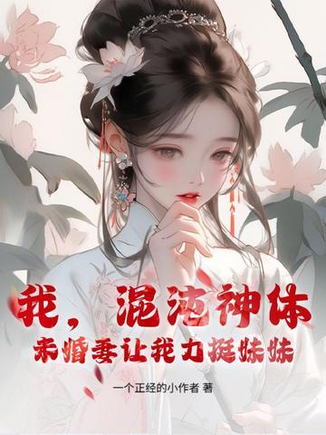 我混沌神袛 我混沌神袛