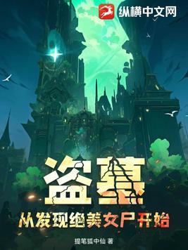 盗墓从女王墓开始飞卢 盗墓从女王墓开始飞卢