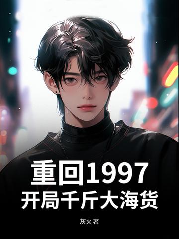 重返1997年 重返1997年
