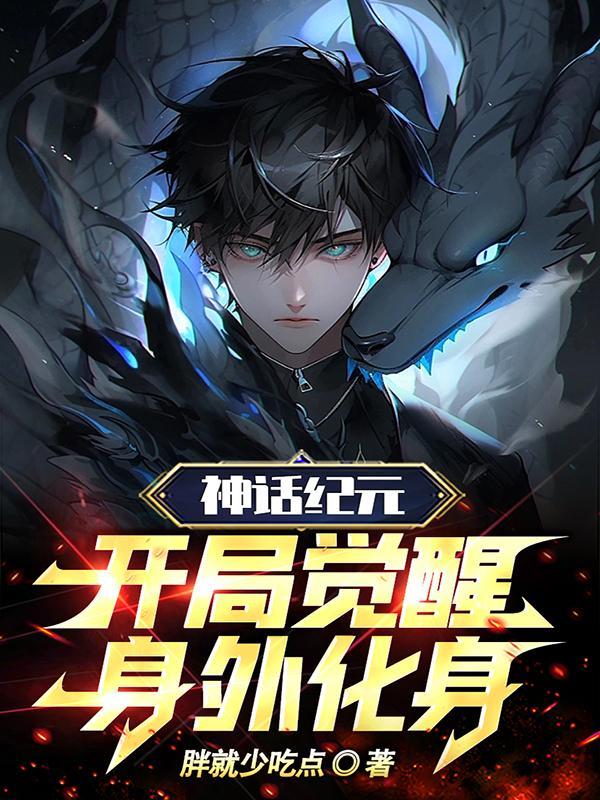 神话纪元 作者人勿玩人 神话纪元 作者人勿玩人