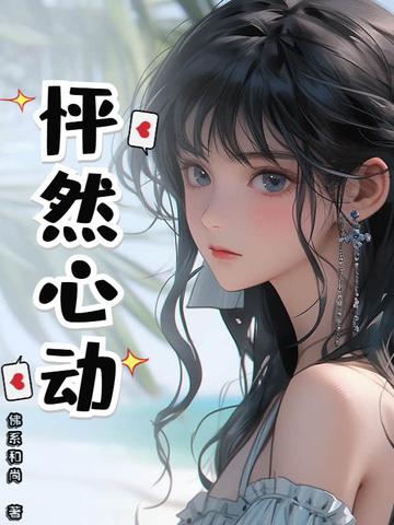 怦然心动第三季 怦然心动第三季
