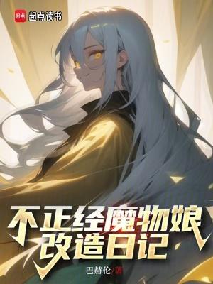 魔物娘的日常 生活 魔物娘的日常 生活