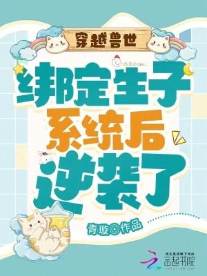 穿越兽世生宝宝 穿越兽世生宝宝