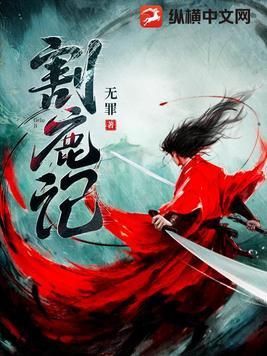 割鹿记顾留白的母亲 割鹿记顾留白的母亲