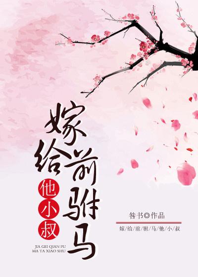 嫁给前驸马他小叔番外免费阅读 嫁给前驸马他小叔番外免费阅读