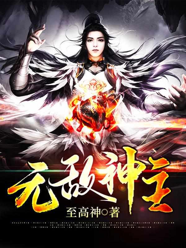 无敌神主苏莫全文免费阅读